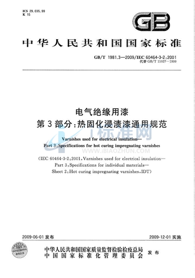 GB/T 1981.3-2009 电气绝缘用漆 第3部分:热固化浸渍漆通用规范
