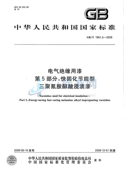 GB/T 1981.5-2009 电气绝缘用漆 第5部分:快固化节能型三聚氰胺醇酸浸渍漆
