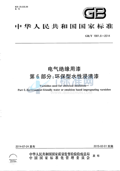 GB/T 1981.6-2014 电气绝缘用漆  第6部分：环保型水性浸渍漆