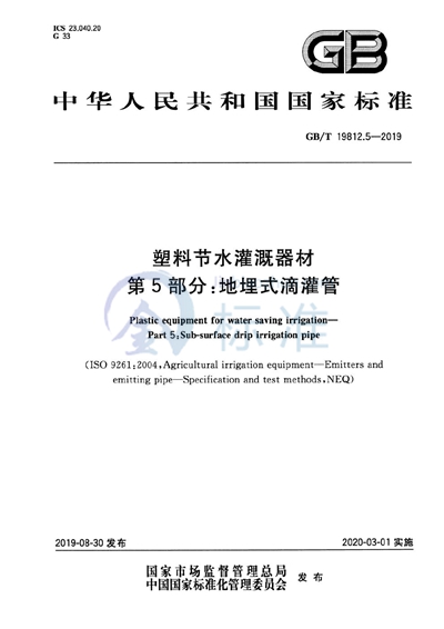 GB/T 19812.5-2019 塑料节水灌溉器材 第5部分：地埋式滴灌管