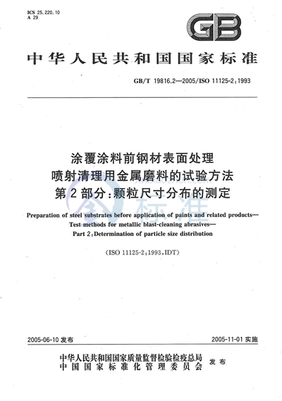GB/T 19816.2-2005 涂覆涂料前钢材表面处理  喷射清理用金属磨料的试验方法  第2部分:颗粒尺寸分布的测定