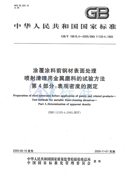GB/T 19816.4-2005 涂覆涂料前钢材表面处理  喷射清理用金属磨料的试验方法  第4部分:表观密度的测定