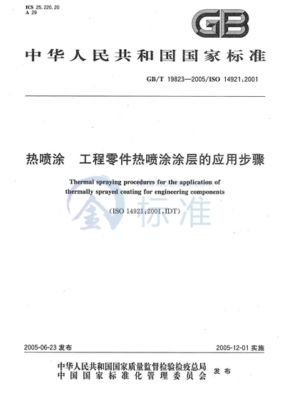 GB/T 19823-2005 热喷涂 工程零件热喷涂涂层的应用步骤