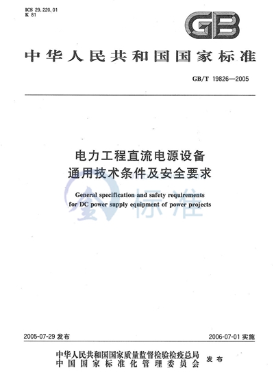 GB/T 19826-2005 电力工程直流电源设备通用技术条件及安全要求