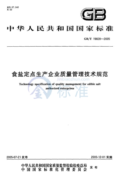 GB/T 19828-2005 食盐定点生产企业质量管理技术规范