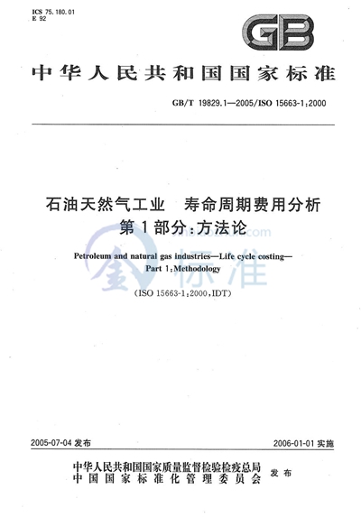 GB/T 19829.1-2005 石油天然气工业  寿命周期费用分析  第1部分:方法论