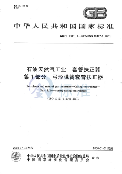 GB/T 19831.1-2005 石油天然气工业  套管扶正器  第1部分  弓形弹簧套管扶正器