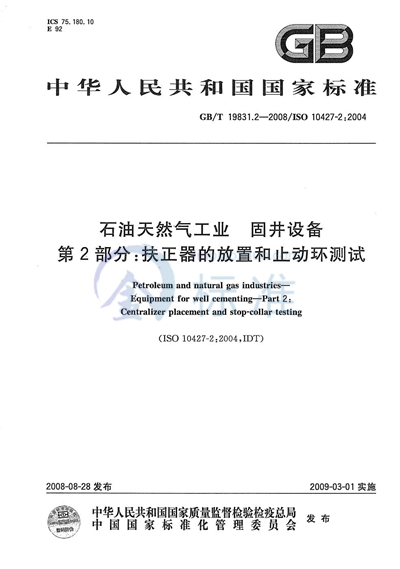 GB/T 19831.2-2008 石油天然气工业  固井设备  第2部分：扶正器的放置和止动环测试