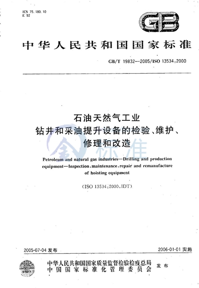 GB/T 19832-2005 石油天然气工业  钻井和采油提升设备的检验、维护、修理和改造