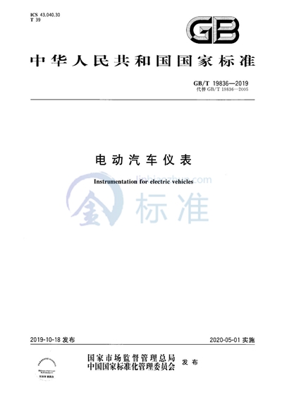 GB/T 19836-2019 电动汽车仪表