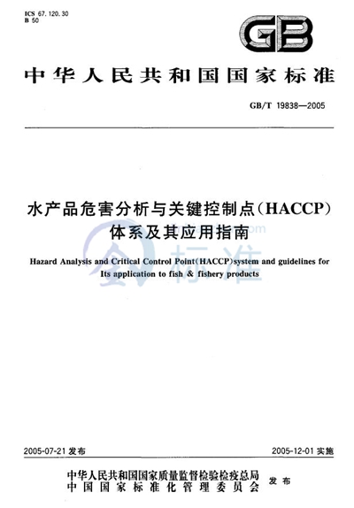 GB/T 19838-2005 水产品危害分析与关键控制点（HACCP）体系及其应用指南