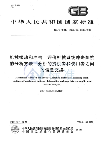 GB/T 19847-2005 机械振动和冲击  评价机械系统冲击阻抗的分析方法  分析的提供者和使用者之间的信息交换