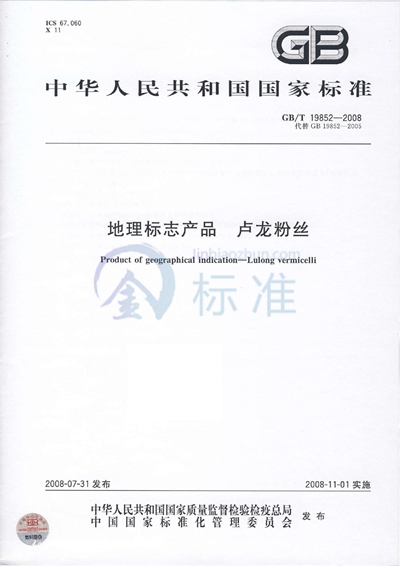 GB/T 19852-2008 地理标志产品 卢龙粉丝