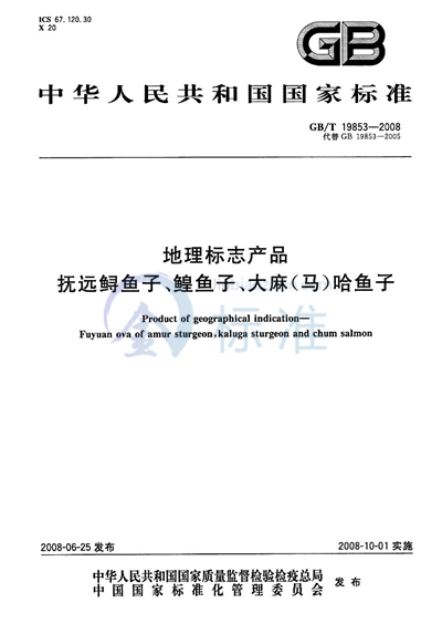 GB/T 19853-2008 地理标志产品  抚远鲟鱼子、鳇鱼子、大麻（马）哈鱼子