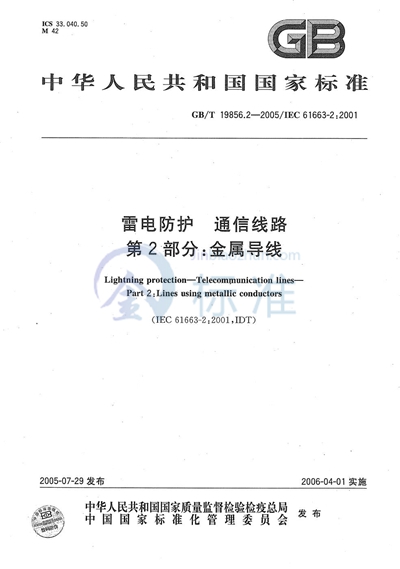 GB/T 19856.2-2005 雷电防护 通信线路 第2部分：金属导线