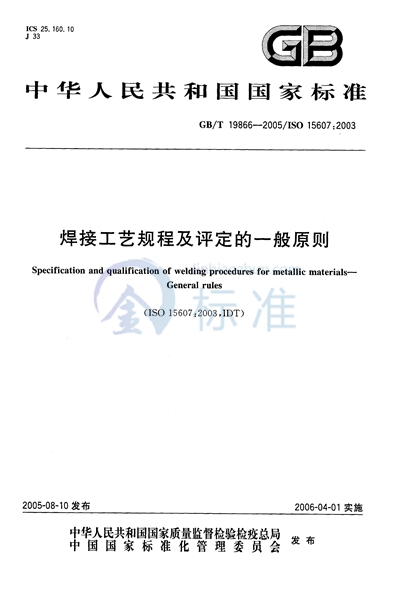 GB/T 19866-2005 焊接工艺规程及评定的一般原则