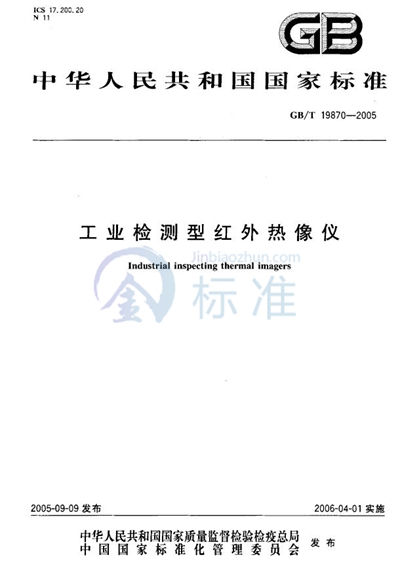 GB/T 19870-2005 工业检测型红外热像仪