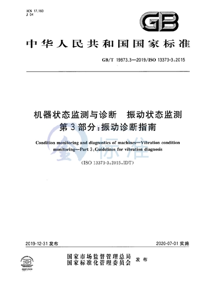 GB/T 19873.3-2019 机器状态监测与诊断 振动状态监测 第3部分:振动诊断指南