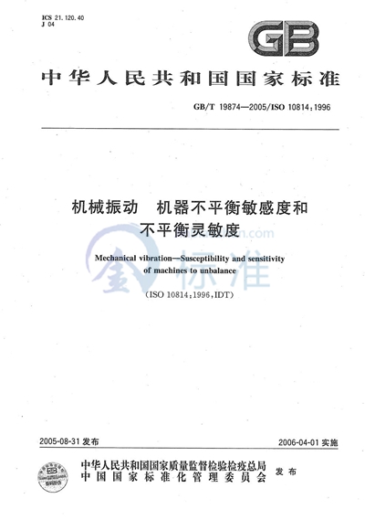 GB/T 19874-2005 机械振动 机器不平衡敏感度和不平衡灵敏度