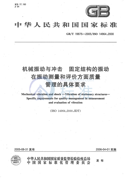 GB/T 19875-2005 机械振动与冲击 固定结构的振动 在振动测量和评价方面质量管理的具体要求