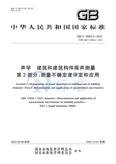 GB/T 19889.2-2022 声学 建筑和建筑构件隔声测量 第2部分：测量不确定度评定和应用