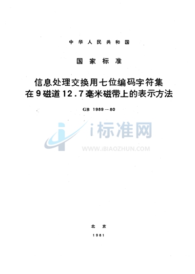GB/T 1989-1980 信息处理交换用七位编码字符集在9磁道12.7 毫米磁带上的表示方法