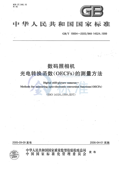 GB/T 19894-2005 数码照相机 光电转换函数（OECFs）的测量方法