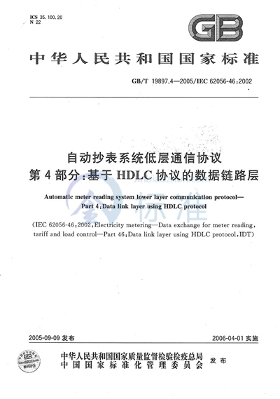 GB/T 19897.4-2005 自动抄表系统低层通信协议  第4部分：基于HDLC协议的链路层