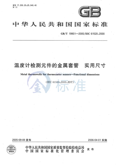 GB/T 19901-2005 温度计检测元件的金属套管 实用尺寸
