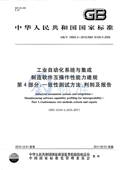 GB/T 19902.4-2010 工业自动化系统与集成  制造软件互操作性能力建规  第4部分：一致性测试方法、判则及报告