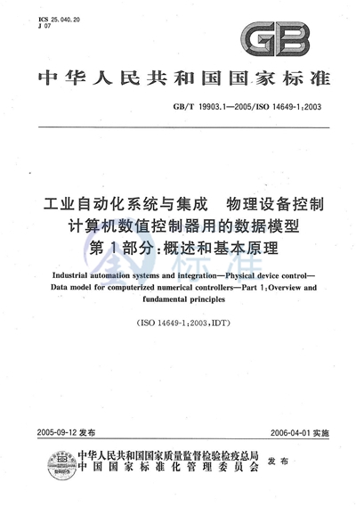 GB/T 19903.1-2005 工业自动化系统与集成 物理设备控制 计算机数值控制器用的数据模型 第1部分:概述和基本原理