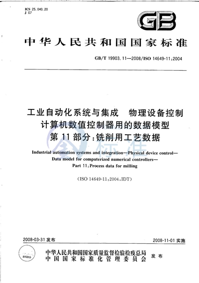 GB/T 19903.11-2008 工业自动化系统与集成  物理设备控制  计算机数值控制器用的数据模型  第11部分: 铣削用工艺数据