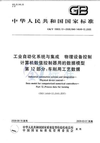 GB/T 19903.12-2008 工业自动化系统与集成  物理设备控制  计算机数值控制器用的数据模型  第12部分：车削用工艺数据