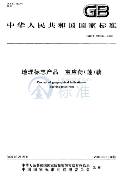 GB/T 19906-2005 地理标志产品 宝应荷(莲)藕