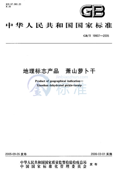 GB/T 19907-2005 地理标志产品  萧山萝卜干