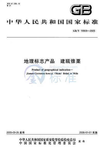 GB/T 19909-2005 地理标志产品  建瓯锥栗