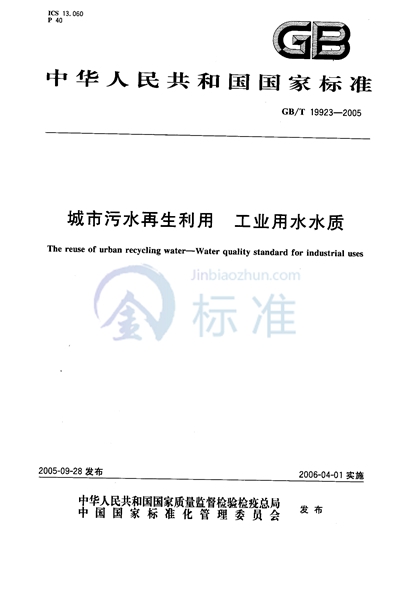 GB/T 19923-2005 城市污水再生利用  工业用水水质