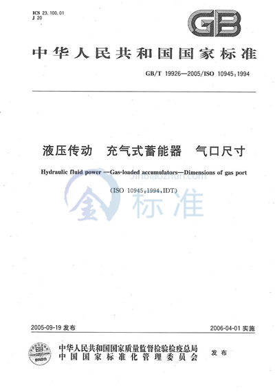 GB/T 19926-2005 液压传动 充气式蓄能器 气口尺寸