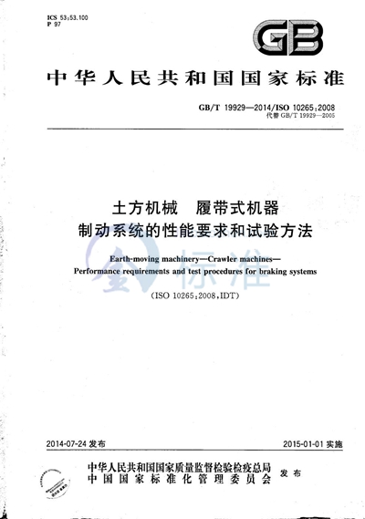 GB/T 19929-2014 土方机械  履带式机器  制动系统的性能要求和试验方法