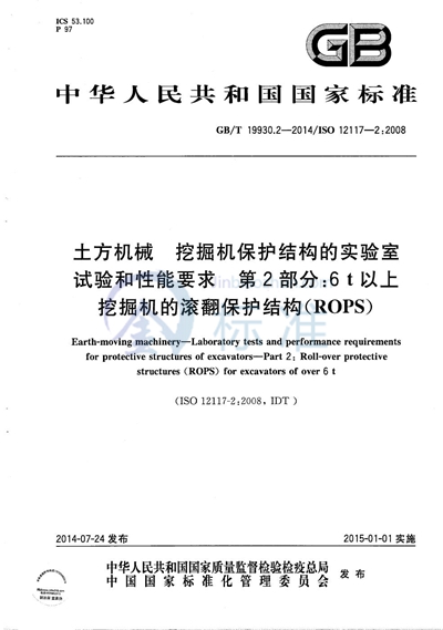 GB/T 19930.2-2014 土方机械  挖掘机保护结构的实验室试验和性能要求  第2部分：6t以上挖掘机的滚翻保护结构（ROPS）