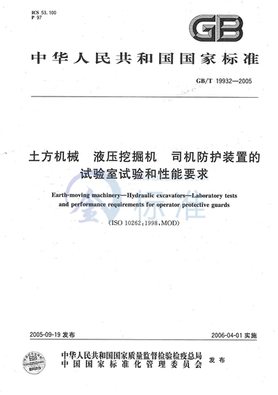 GB/T 19932-2005 土方机械  液压挖掘机  司机防护装置的试验室试验和性能要求