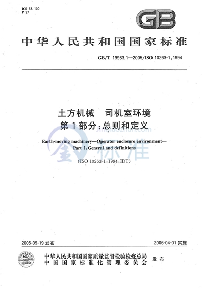 GB/T 19933.1-2005 土方机械  司机室环境  第1部分：总则和定义