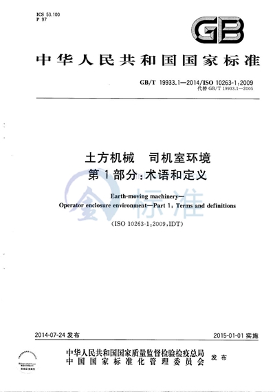 GB/T 19933.1-2014 土方机械  司机室环境  第1部分：术语和定义