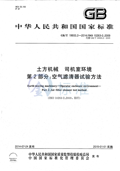 GB/T 19933.2-2014 土方机械  司机室环境  第2部分：空气滤清器试验方法