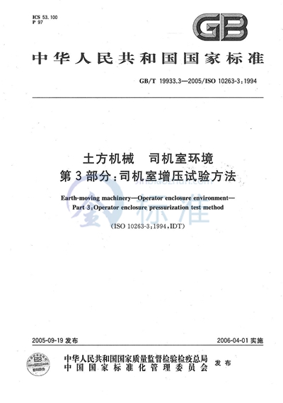 GB/T 19933.3-2005 土方机械  司机室环境  第3部分：司机室增压试验方法