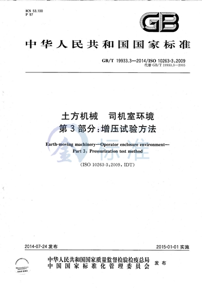 GB/T 19933.3-2014 土方机械  司机室环境  第3部分：增压试验方法