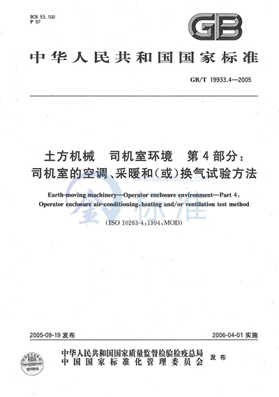 GB/T 19933.4-2005 土方机械  司机室环境  第4部分：司机室的空调、采暖和（或）换气试验方法