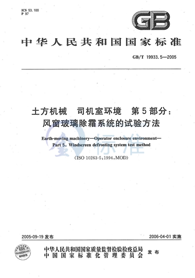 GB/T 19933.5-2005 土方机械  司机室环境  第5部分：风窗玻璃除霜系统的试验方法