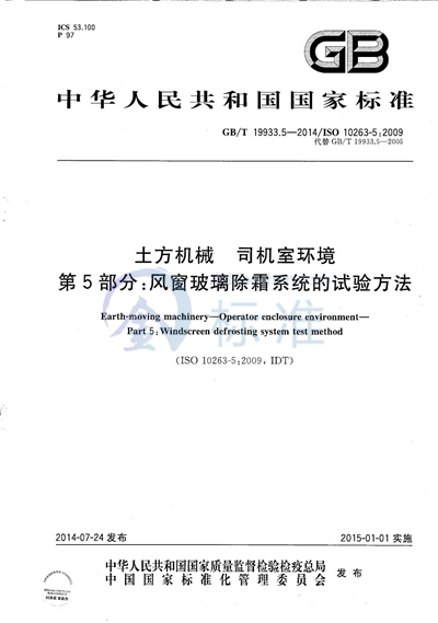 GB/T 19933.5-2014 土方机械  司机室环境  第5部分：风窗玻璃除霜系统的试验方法