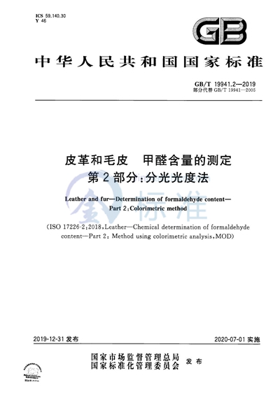 GB/T 19941.2-2019 皮革和毛皮  甲醛含量的测定 第2部分：分光光度法